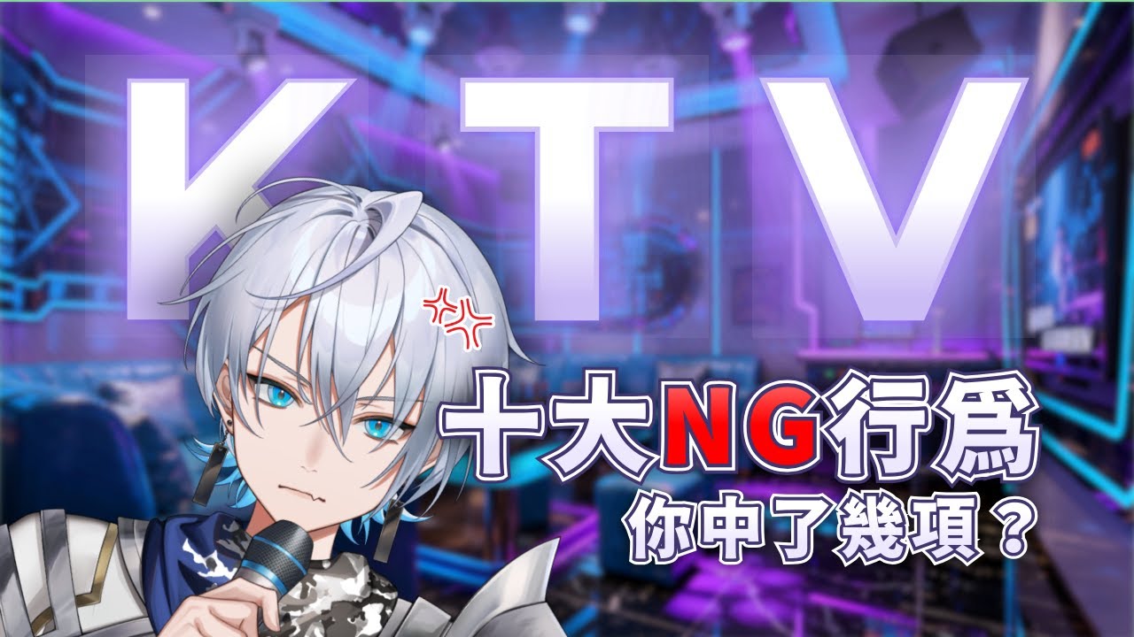 🦕【互動雜談】KTV十大NG行為！ ( 或者更多? ) 你有踩中別人的雷點嗎？快來與我分享你的想法吧！【齊格菲】🦕