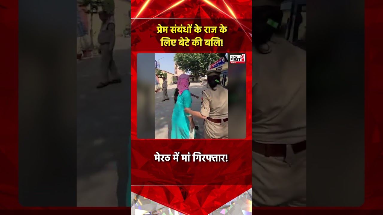 Motherhood shamed in Meerut! Wicked mother conspired with lover to murder her 6-year-old innocent...
