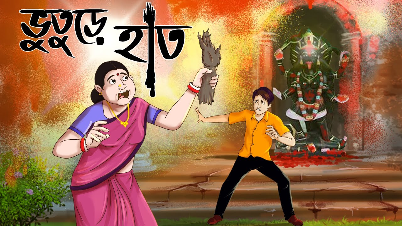 ভুতুড়ে হাত || Bangla Golpo || Bhuter Golpo || Bangla Bhoot || Ssoftoons Golpoguccho