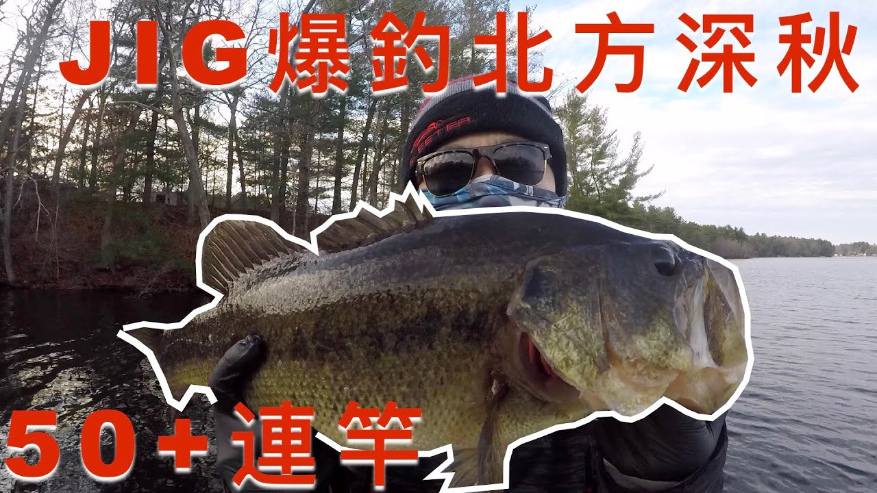 7度水溫，如何50+連竿？當然是Finesse Jig嘍