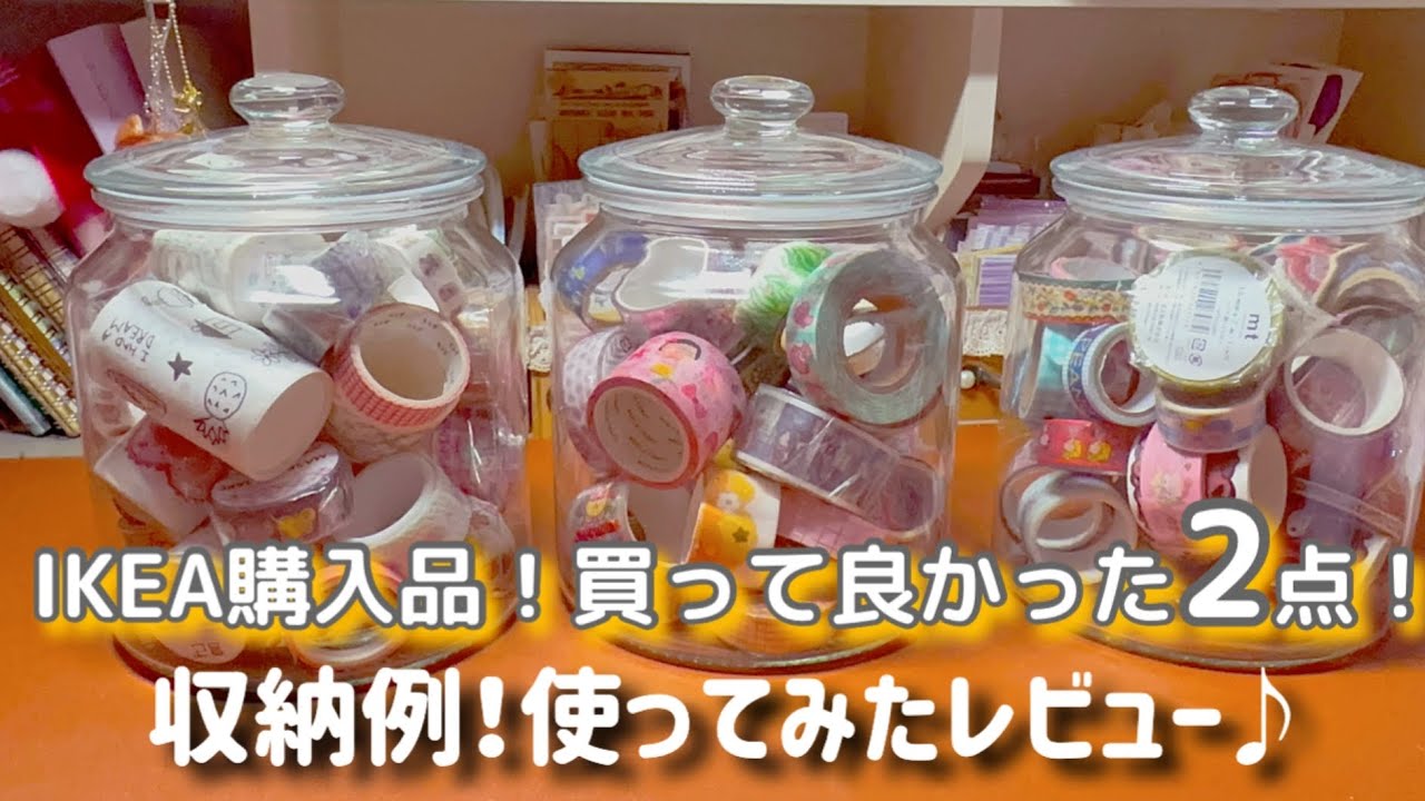 ［IKEA購入品］買って良かった2点レビューしながら紹介します♪おススメ♪収納！