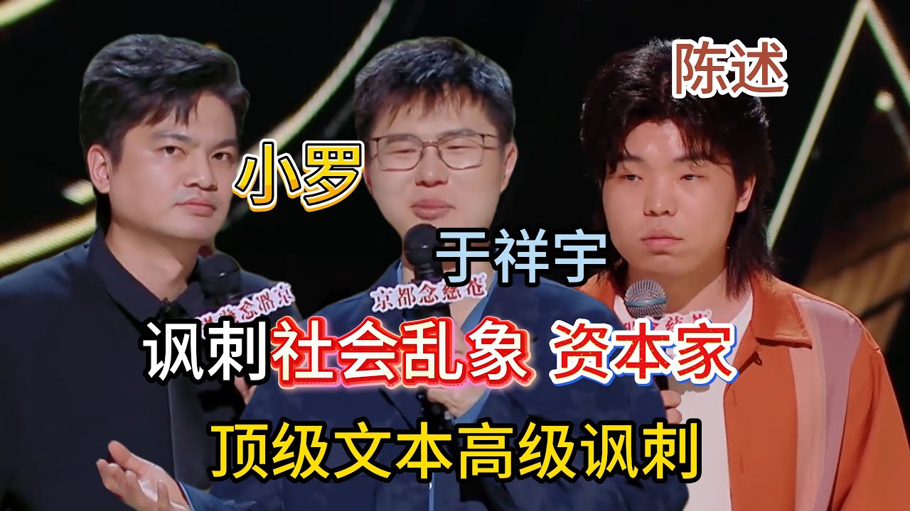 顶级文本合集！讽刺社会乱象、消费主义、资本家，他们敢说我都不敢听，听完实在太解气了！#小罗 #陈述 #于祥宇 #脱口秀#喜剧脱口秀#搞笑段子#综艺#搞笑#现场搞笑#现场脱口秀#单口喜剧