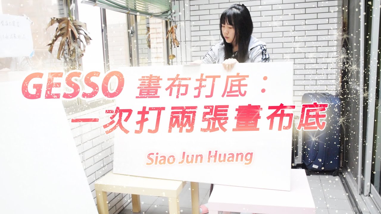GESSO 畫布打底：一次打兩張畫布底 Siao Jun Huang 油畫繪畫過程 油畫打底 基底層 創作過程紀錄 oil painting #油絵 #Gesso #打底