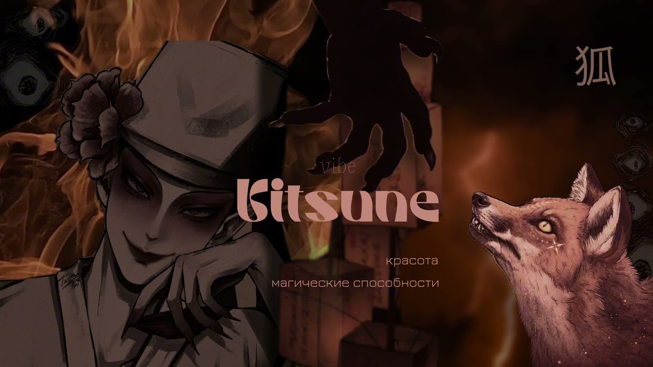KITSUNE VIBE | ты очаровываешь каждого | красота, магия, хитрость | сильный саблиминал