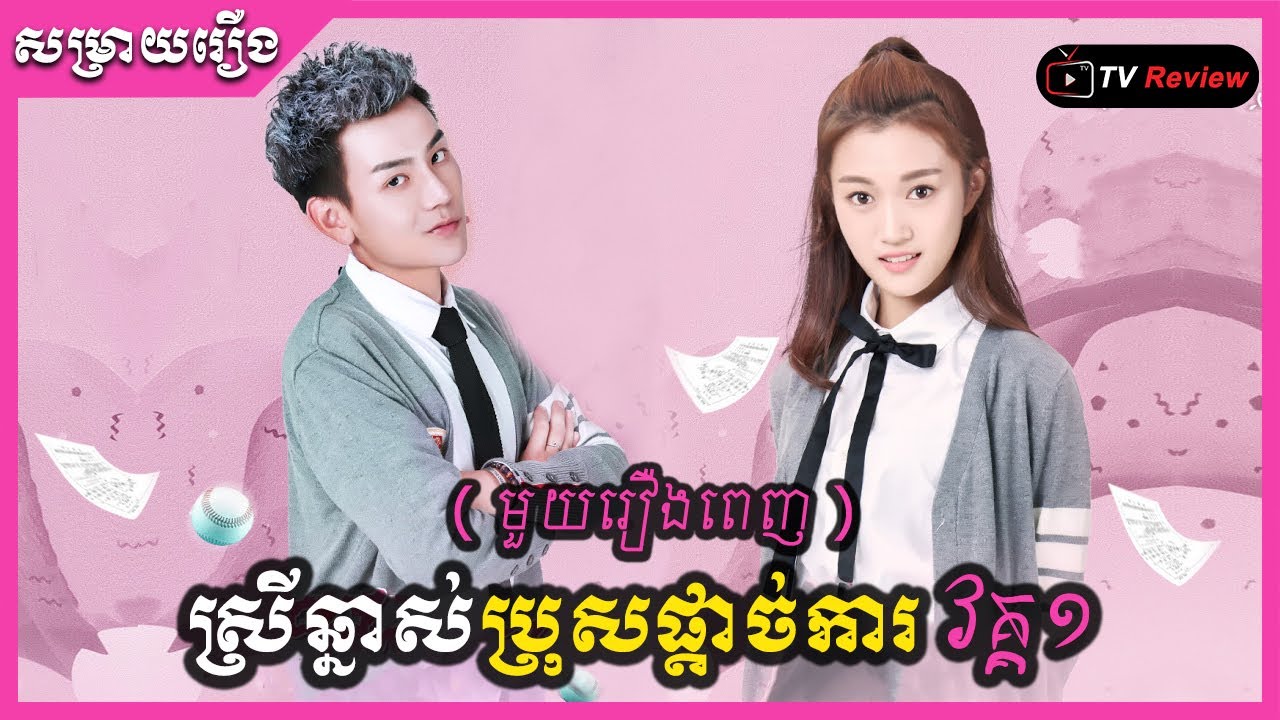 ស្រីឆ្នាស់ប្រុសផ្ដាច់ការ វគ្គ១ មួយរឿងពេញ | TV Review | Ra Sreytouch