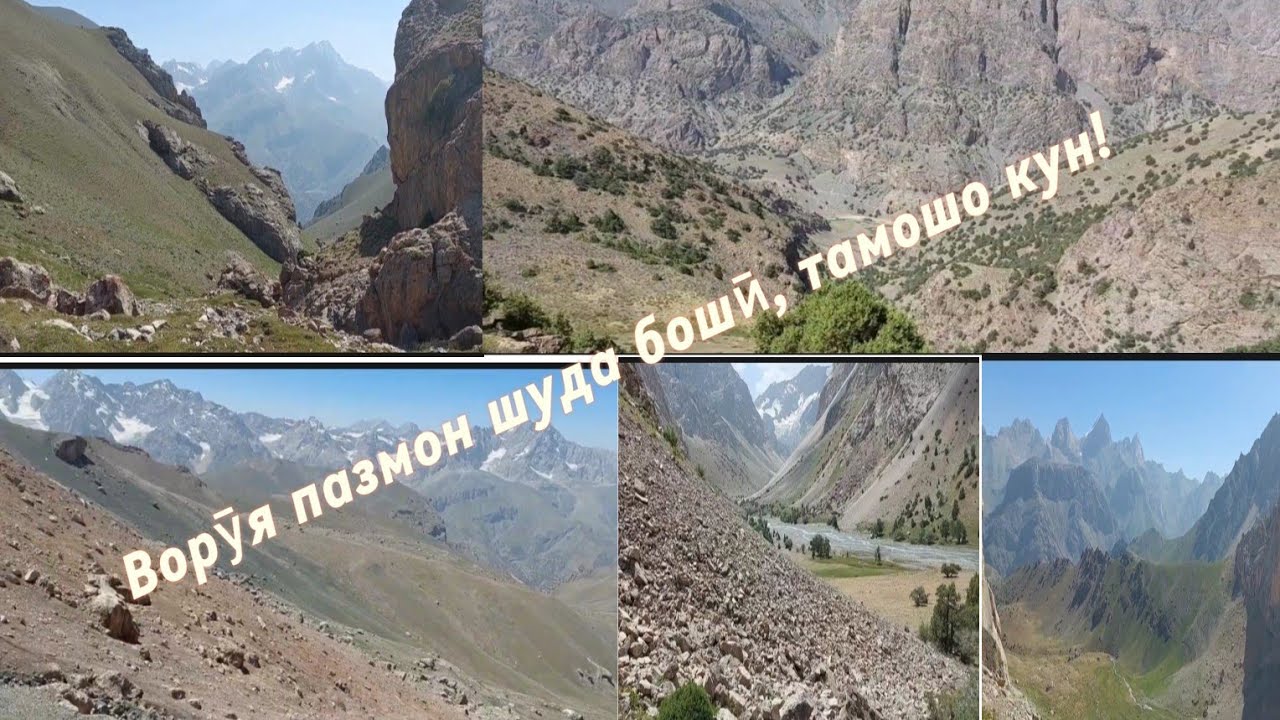 Саёҳати кӯҳҳои дарраи Ворӯ/// Поход в горы ущелья Вору