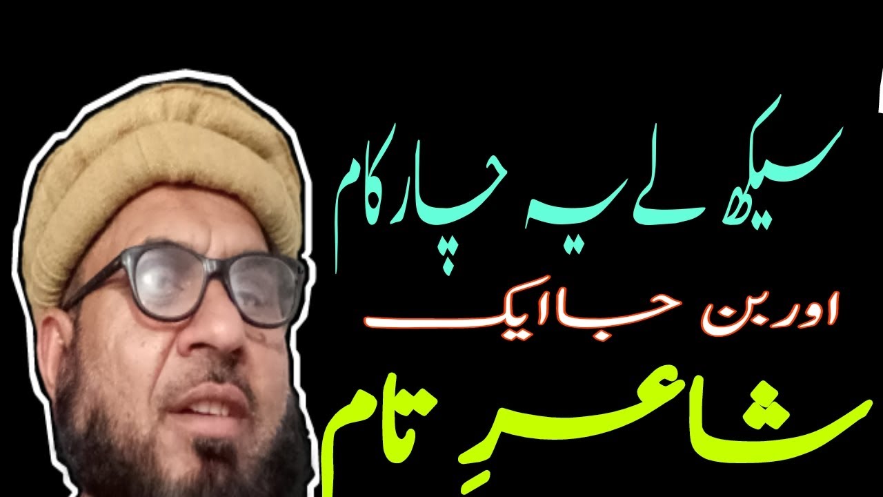 poetry learning/aao shairy sekhen/آؤ شاعری سیکھیں /علم عروض /ilmy urooz.