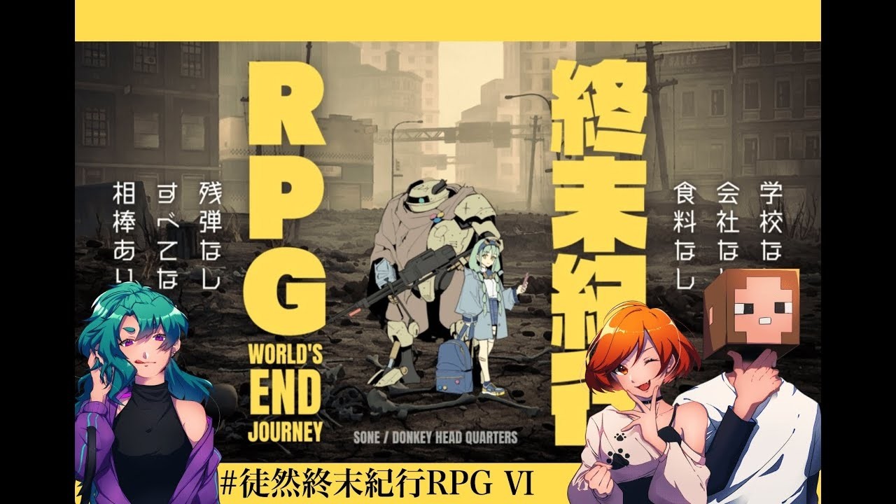 なんと1年半ぶりくらいに終末へ【終末紀行RPG】