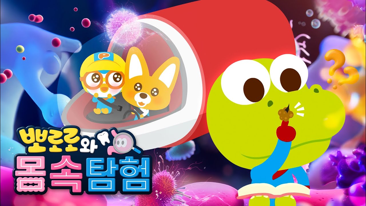 뽀로로 이야기 | 뽀로로와 구석구석 몸속 탐험! | 코딱지는 왜 생기는 걸까? | 뽀롱뽀롱 뽀로로
