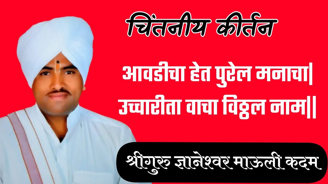 उच्चारीता वाचा विठ्ठल नाम | श्रीगुरु ज्ञानेश्वर माऊली कदम | छोटे माऊली | Dnyaneshwar Mauli Kadam
