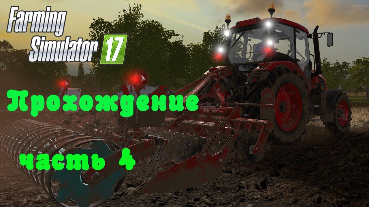 Farming Simulator 2017  Прохождение  Часть 4  Убираем созревший урожай  Покупаем поле