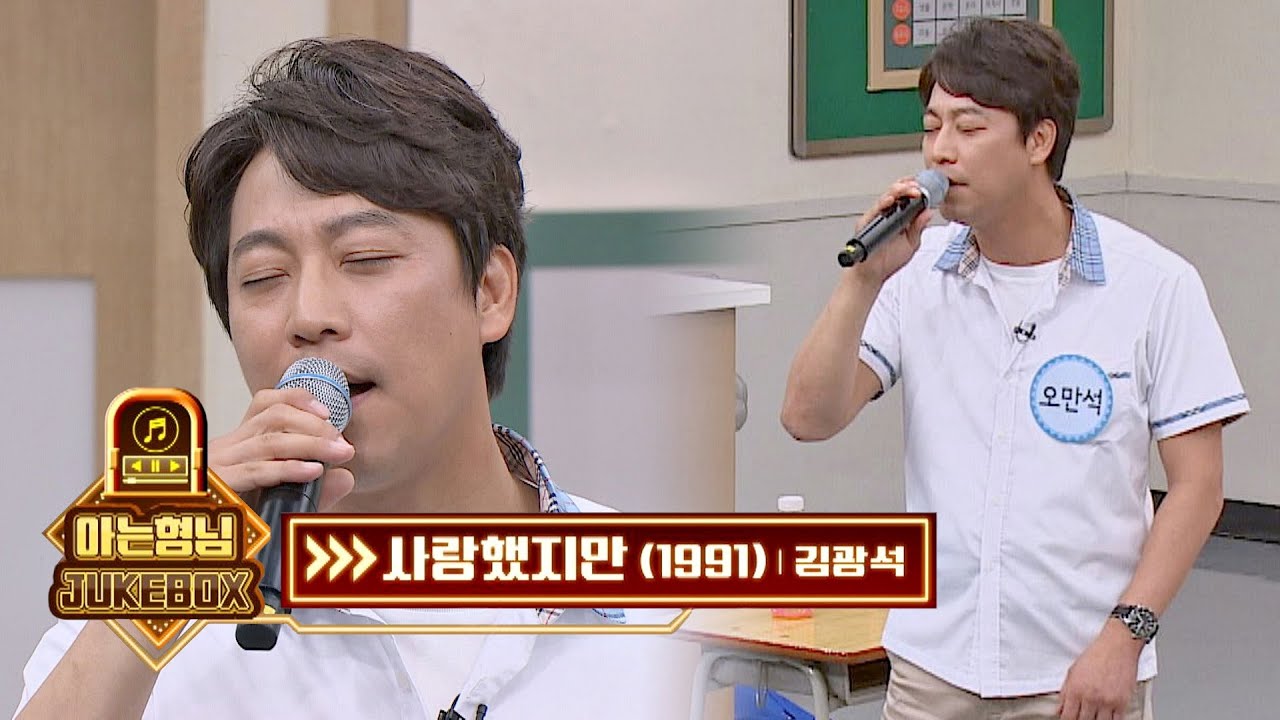 🎤오만석(Oh Man Seok)의 美친 가창력이 돋보이는 '사랑했지만'♪ 아는 형님(Knowing bros) 236회