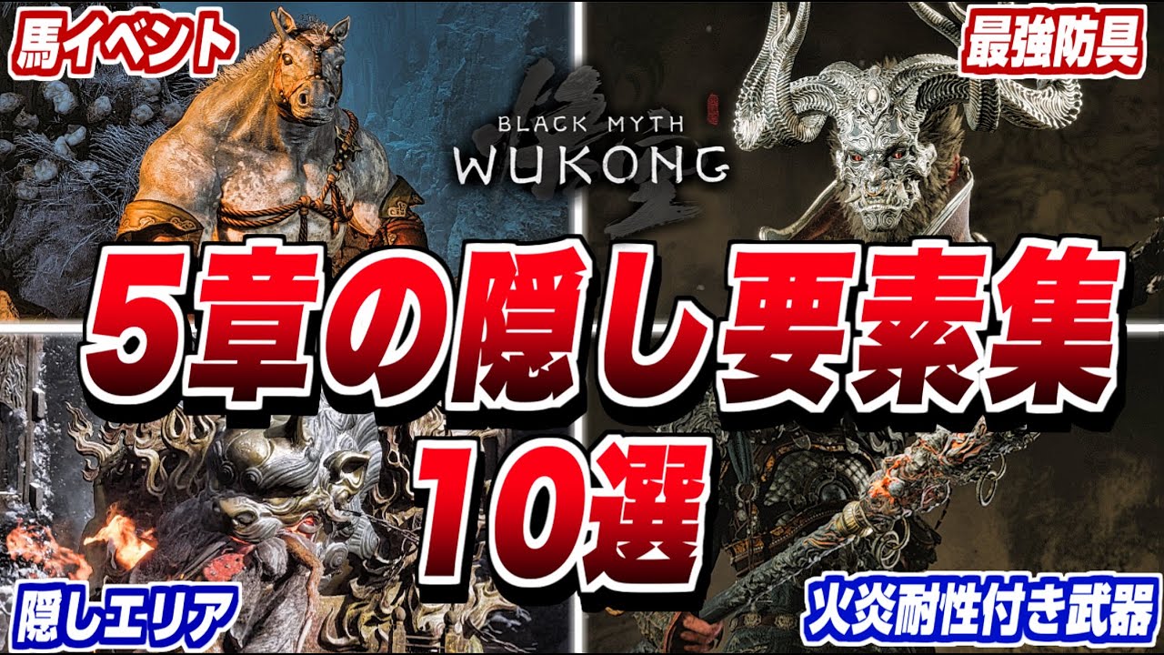 【黒神話:悟空】5章隠しアイテム集 10選 最強防具/大力王/馬イベント 【Black Myth:Wukong】小ネタ/隠し要素