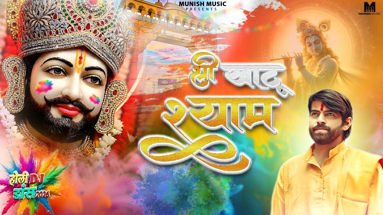 श्री खाटू श्याम ( Viral DJ Song ) Khatu Shyam Bhajan 2026 #trending #viralvideo