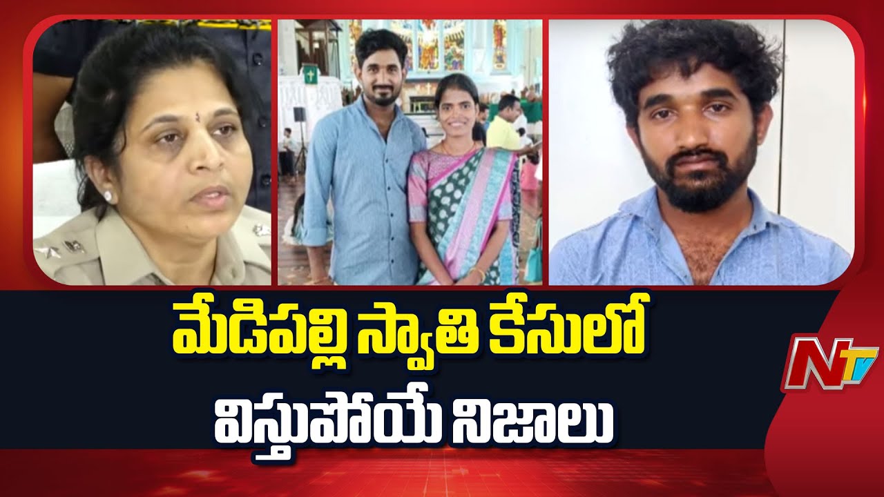 Medipally Swathi Incident: మేడిపల్లి స్వాతి కేసులో విస్తుపోయే నిజాలు | NTV Telugu
