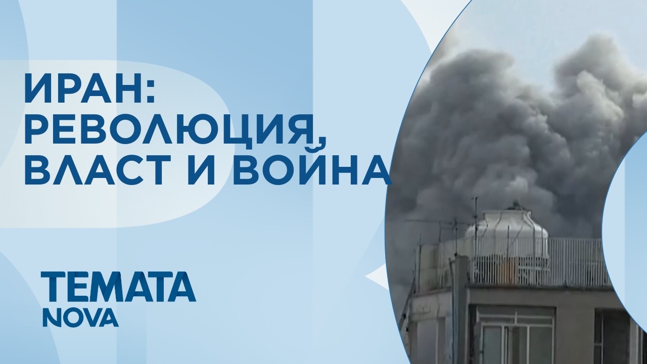 Темата на NOVA | Иран: Революция, власт и война | 7 мар. 2026