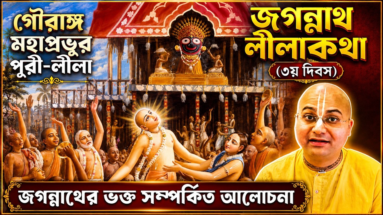 জগন্নাথের অপ্রাকৃত লীলাকথা❗❗ (Day 3) ⚫❗⚫ Jagannath Lila Katha 🔴 Ananga Mohan Das