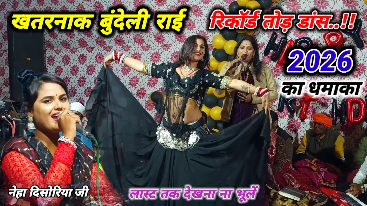 #धुंआधार_जवाबी_राई // खतरनाक डांस के साथ 😱 नेहा दिसोरिया जी ओर अनीता राव का #महामुकाबला #2026