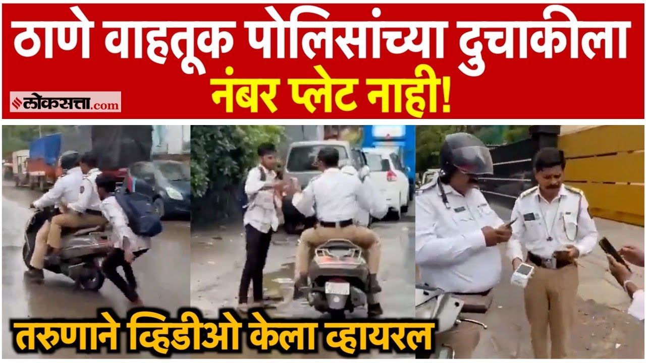 Thane Traffic Police।ठाण्यात वाहतूक पोलीस आणि नागरिकांमध्ये वाद, पोलिसांच्याच गाडीला नंबरप्लेट नाही?