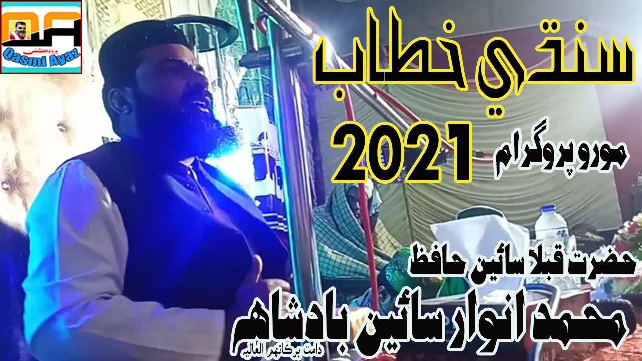 NEW SINDHI  BAYAN 2021 | FULL TAQREER 2021 | HD SPEECH 2021 | SAIN ANWAR BADHAH