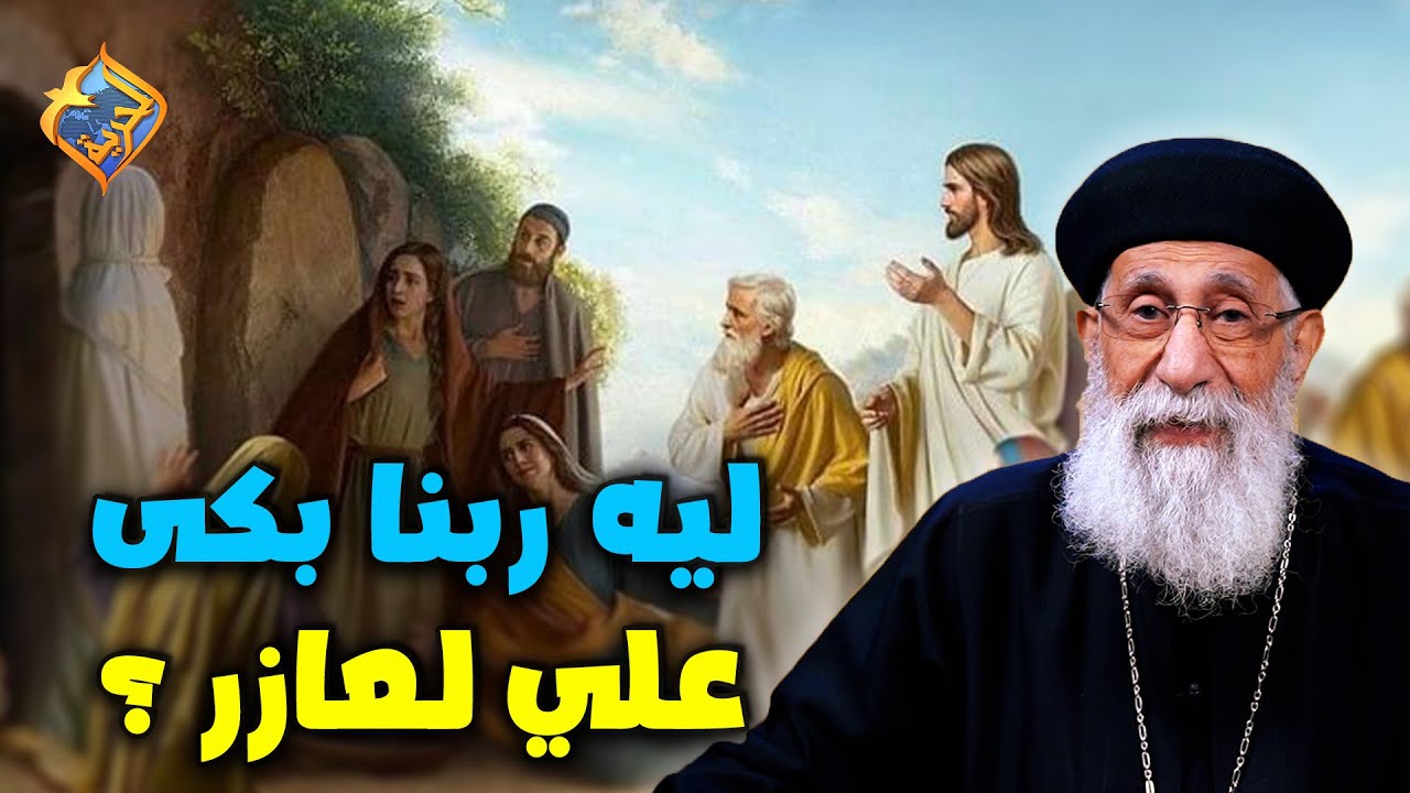 ليه ربنا بكى علي مو.ت لعازر مع إنه هيقومه ❓#قناة_الحرية
