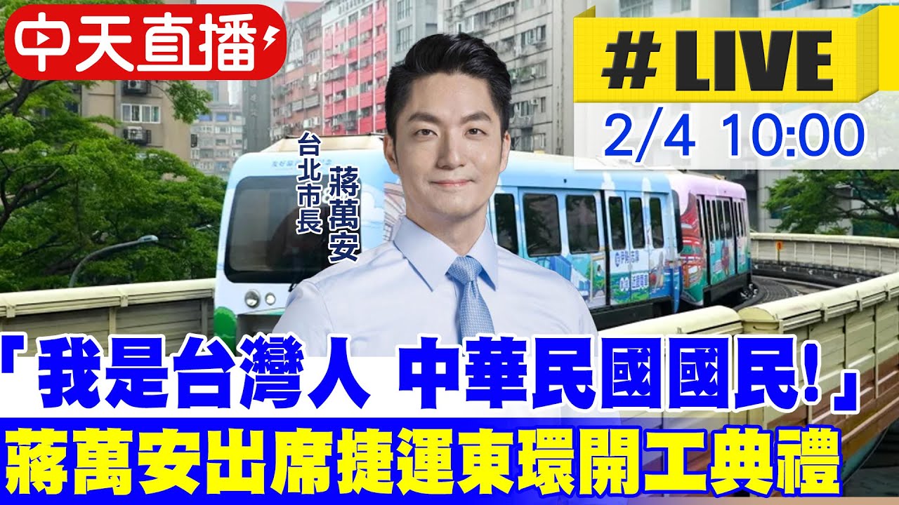 【中天直播 #LIVE】蔣萬安:「我是台灣人，中華民國國民!」捷運東環段改善內湖交通 蔣萬安出席開工典禮20260204@中天新聞CtiNews