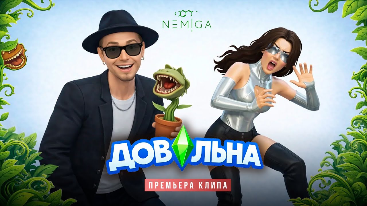 NEMIGA - Довольна | Премьера клипа | ИИ 