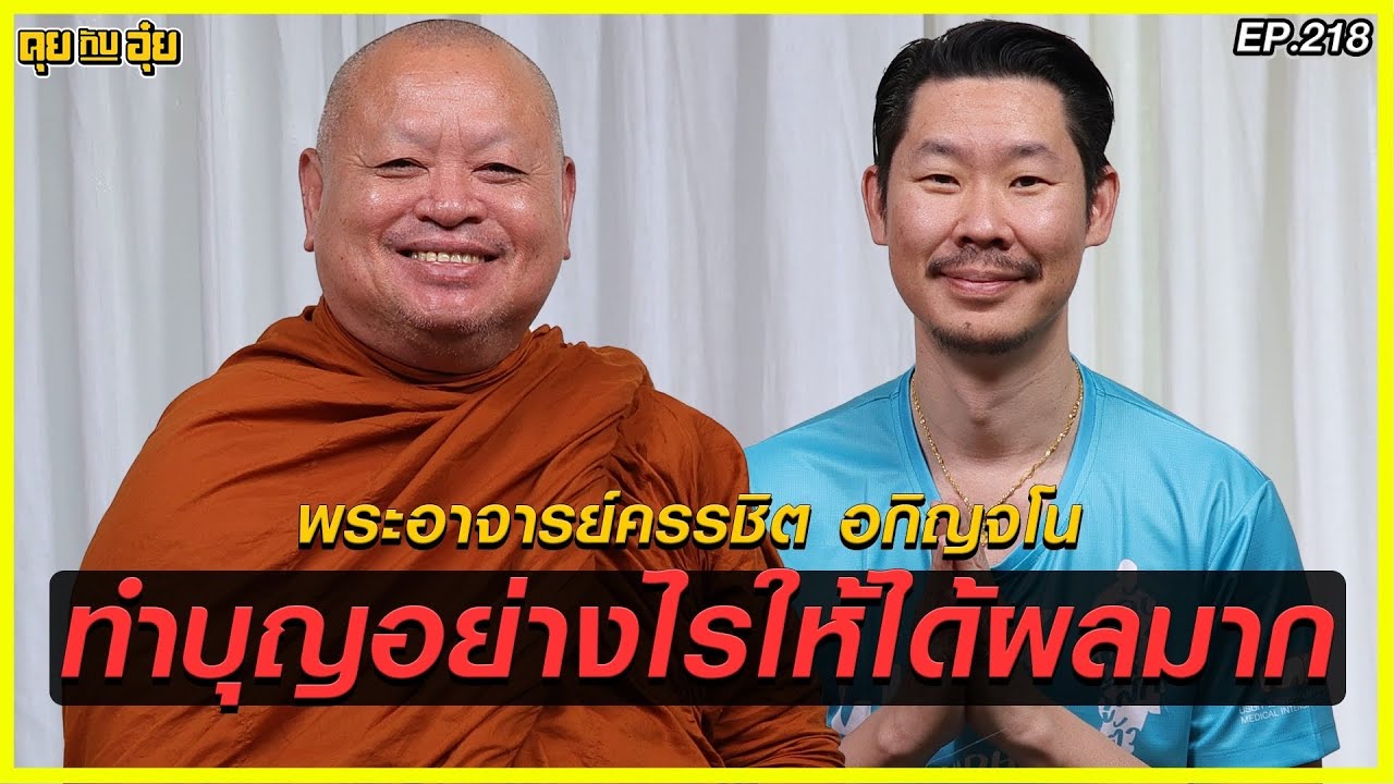 ทำบุญอย่างไรให้ได้ผลมาก  พระอาจารย์ครรชิต อกิญจโน l คุยกับอุ๋ย l