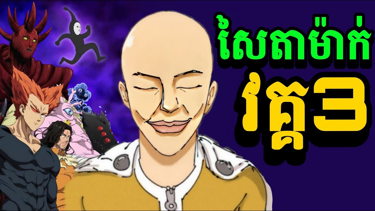 សរុបសៃតាម៉ាវគ្គ3 ភាគ1ដល់10 ( One Punch Man SS3 )-សម្រាយរឿង anime #onepunchman