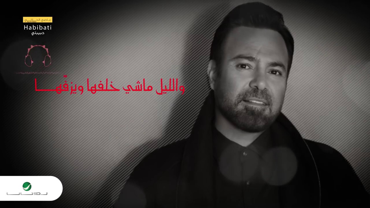 Assi Al Hallani - Habibati  |  عاصي الحلاني  - حبيبتي