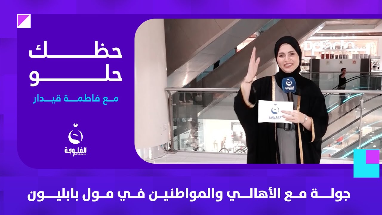 جولة مع الأهالي والمواطنين في بابليون مول | حظك حلو مع فاطمة قيدار