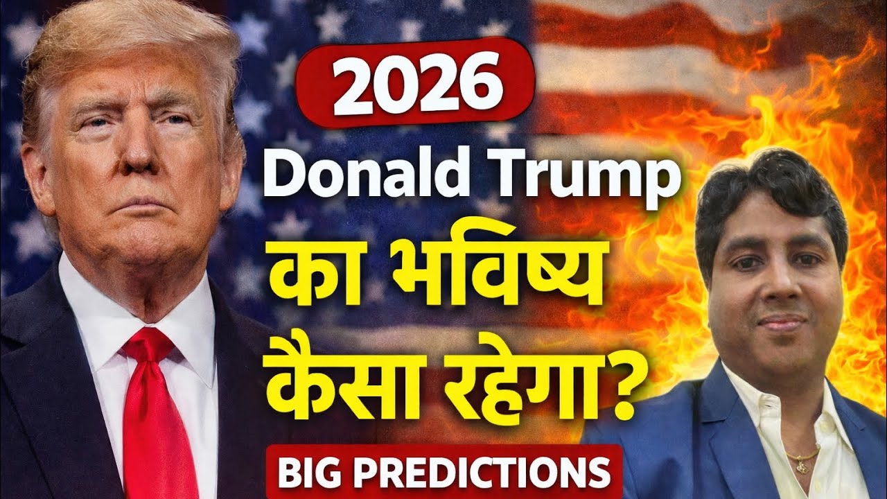2026 में डोनाल्ड ट्रम्प का भबिष्य केसा रहेगा.. What will the future hold for Donald Trump in 2026?.