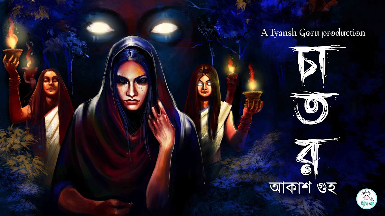 #TyanshGoru | Chator (চাতর) | Akash Guha। Bengali Horror Story | গ্রাম বাংলার ভূত | ডাইনির গল্প