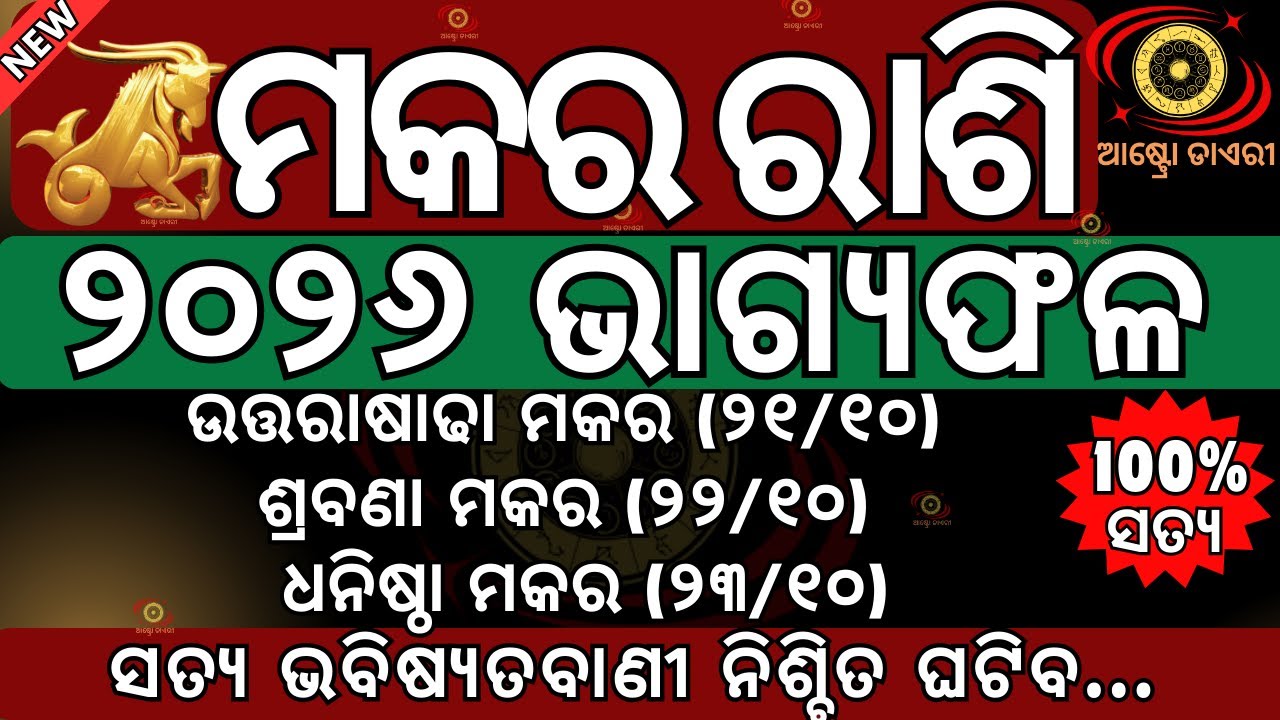 ମକର ରାଶି 2026 ଭାଗ୍ୟଫଳ | ଭାଗ୍ୟରେ ୨୦୨୬ରେ ଏହିସବୁ ଲେଖା ହୋଇଛି ନିଶ୍ଚିତ ଘଟିବ, ଏହି ତାରିଖରେ ଘଟିବ #makararashi