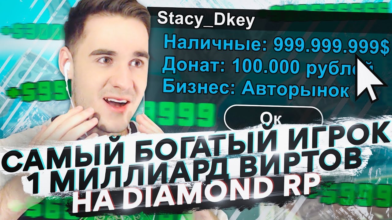 САМЫЙ БОГАТЫЙ ИГРОК НА DIAMOND RP! МИЛЛИАРД ВИРТОВ В GTA SAMP