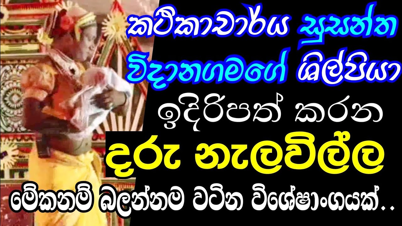 කථිකාචාර්ය සුසන්ත විදානගමගේ ශිල්පියාගේ අපූරුම දරු නැලවිල්ල