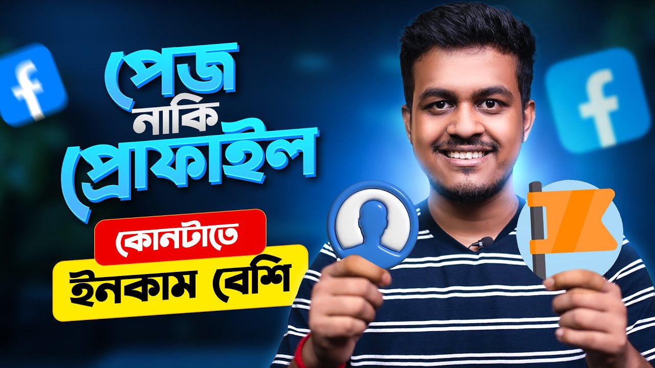 ফেসবুক পেজ নাকি প্রোফাইল || Facebook Page VS Profile Which is BEST for VIEWS & Earning?