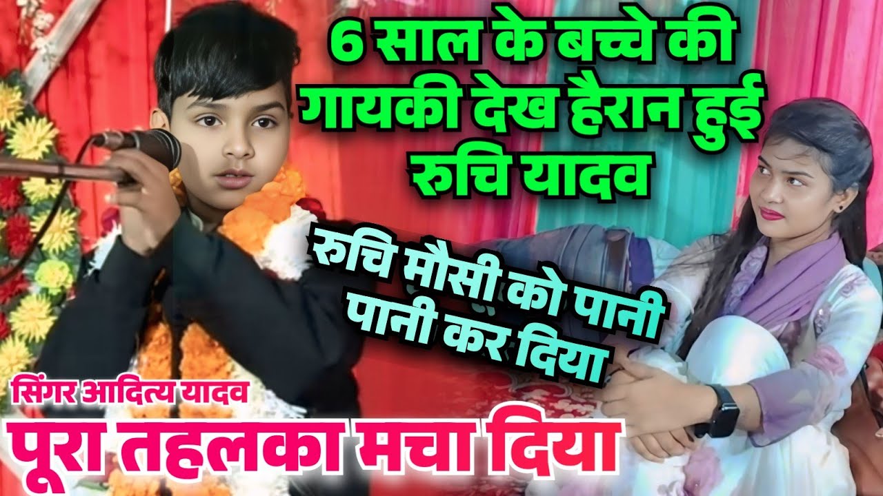 #रुचि_यादव को मौशी बनाएं #aditya_babu ने तहलका मचाया या हुआ पैसे की बारिश #bhojpurisong #रुचि_यादव  