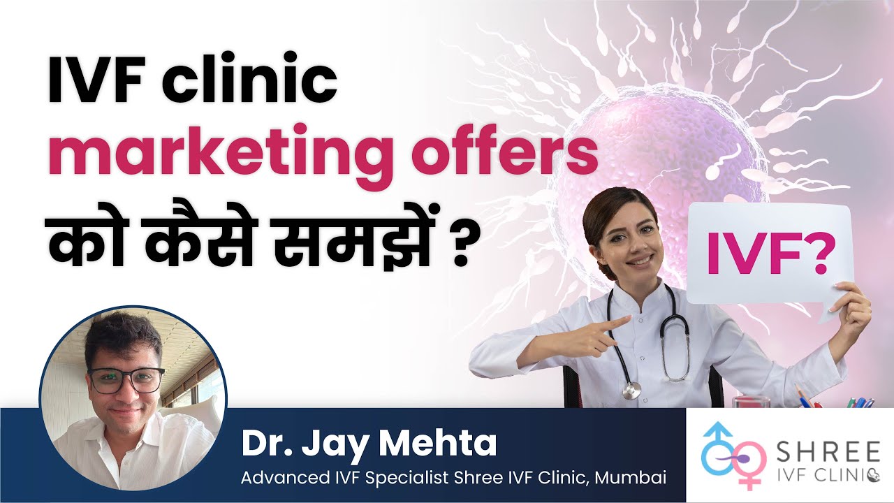 IVF clinic marketing offers को कैसे समझें? | Dr Jay Mehta- Shree IVF Clinic