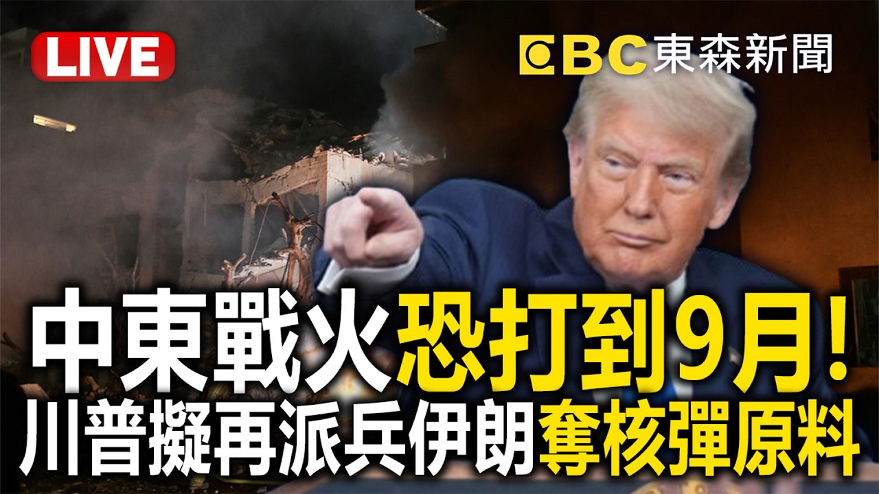 🔴直播／中東戰火恐打到9月！川普擬派特種部隊「深入伊朗本土」！欲奪「失蹤高濃縮鈾」足以造11枚核彈