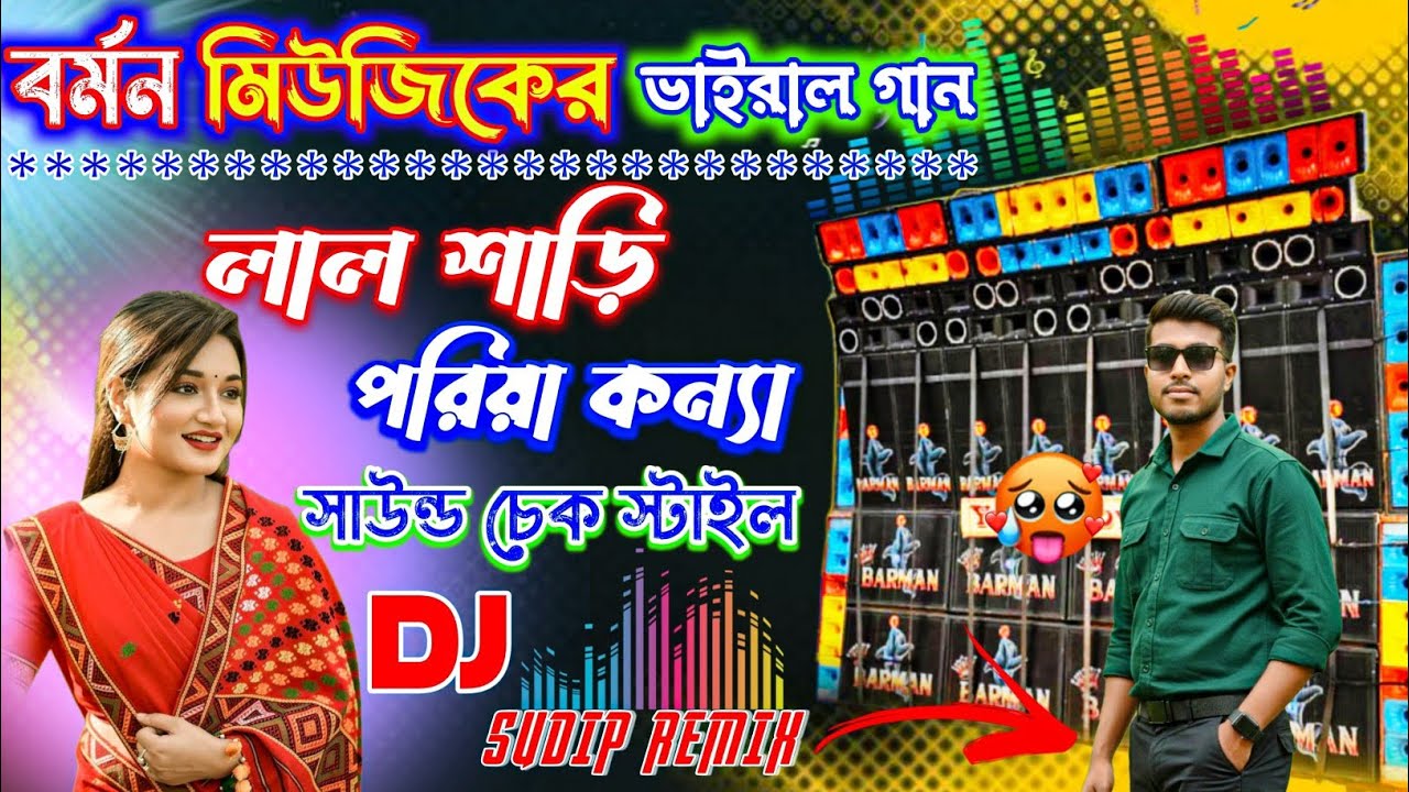 BARMAN MUSIC VIRAL SOUND CHECK 🔥|| লাল শাড়ি পরিয়া কন্যা 😭🥀||Dj Sudip Remix ✨|| #djpritamremix 