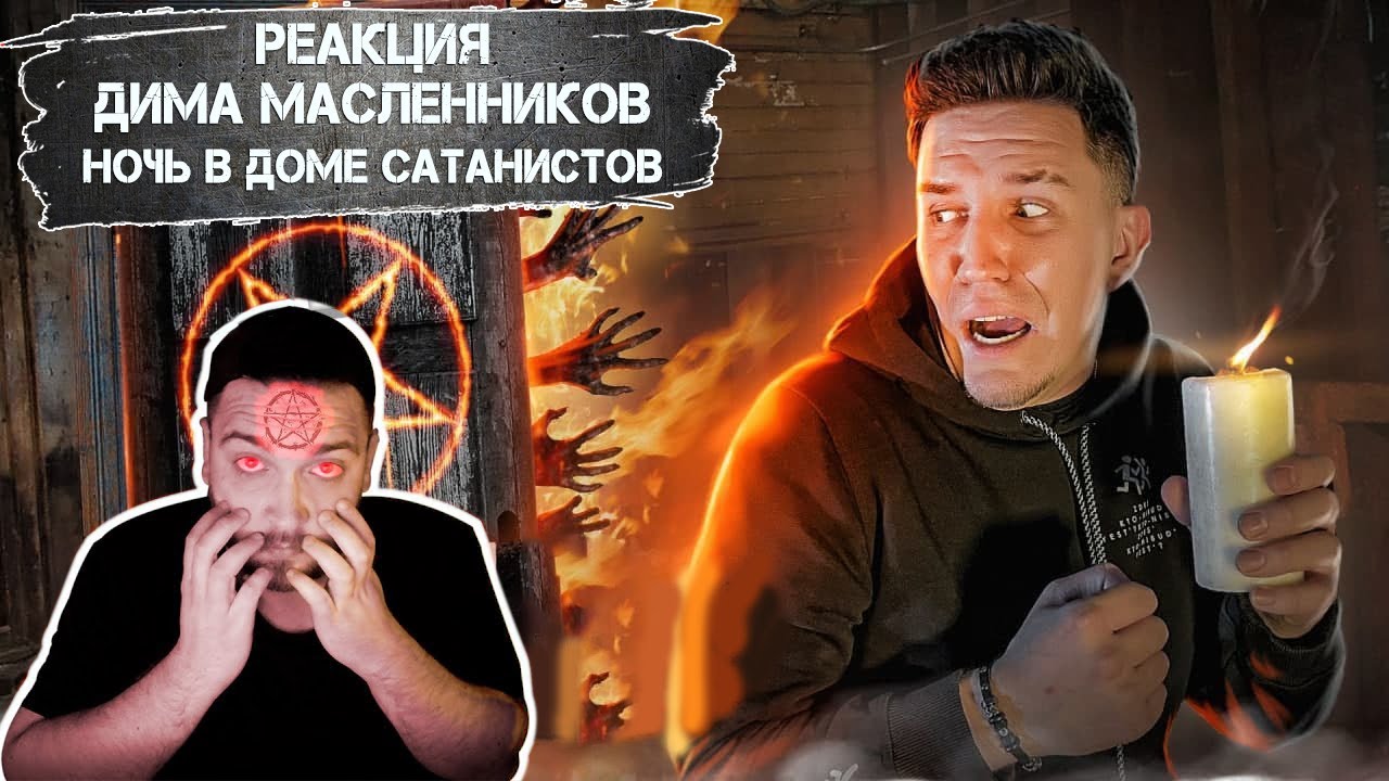 РЕАКЦИЯ НА ДИМУ МАСЛЕННИКОВА ► НОЧЬ В ДОМЕ САТАНИСТОВ! Я ТУДА БОЛЬШЕ НЕ ВЕРНУСЬ