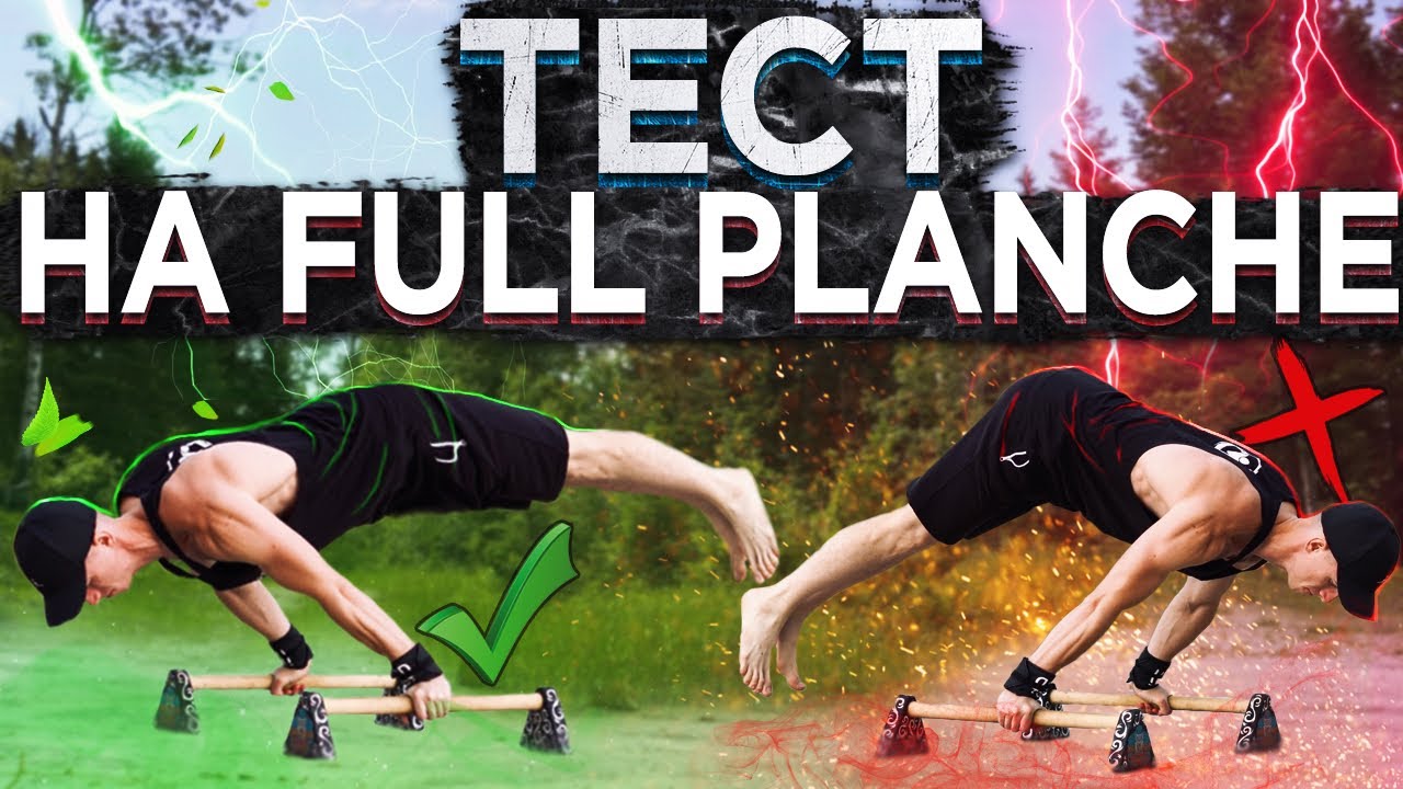 ТЕСТ НА FULL PLANCHE/ГОРИЗОНТ/ПОЧЕМУ ИСКЛЮЧЁН ГОШАН?