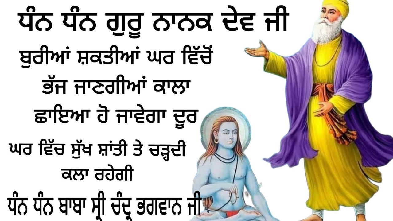 ਧੰਨ ਧੰਨ ਗੁਰੂ ਨਾਨਕ ਦੇਵ ਜੀ ਬੁਰੀਆਂ ਸ਼ਕਤੀਆਂ ਘਰ ਵਿੱਚੋਂ ਭੱਜ ਜਾਣਗੀਆਂ ਕਾਲਾ ਛਾਇਆ ਹੋਵੇਗਾ ਦੂਰ