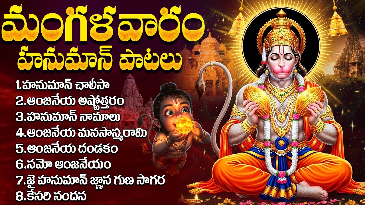 మంగళవారం స్పెషల్ భక్తి  పాటలు |  శ్రీ హనుమాన్ చాలీసా | ఆంజనేయ దండకం | Tuesday Hanuman Bhakti Songs