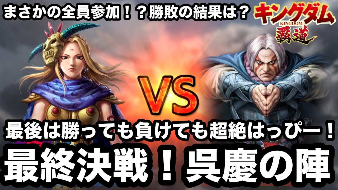 【キングダム覇道】シーズン１総仕上げの戦「呉慶の陣」いざ開幕！果たして勝敗の行方は？！全員集合で最高の思い出になりました【キングダム】