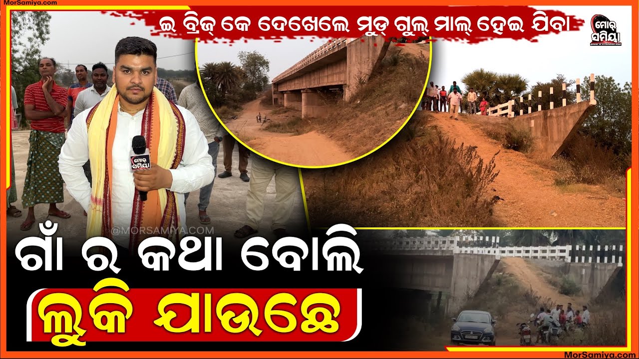 ଅଜୁବା ନୁ କମ ନୁହେଁ ସେ ଇ ବ୍ରିଜ ଇଟା ହେଉଛେ ଆଗଲପୁର ବ୍ଳକ ମନୁପାଲି ରୁ ରୋଥ ଯିବାର ରାସ୍ତା ର ଦୃଶ୍ୟ 