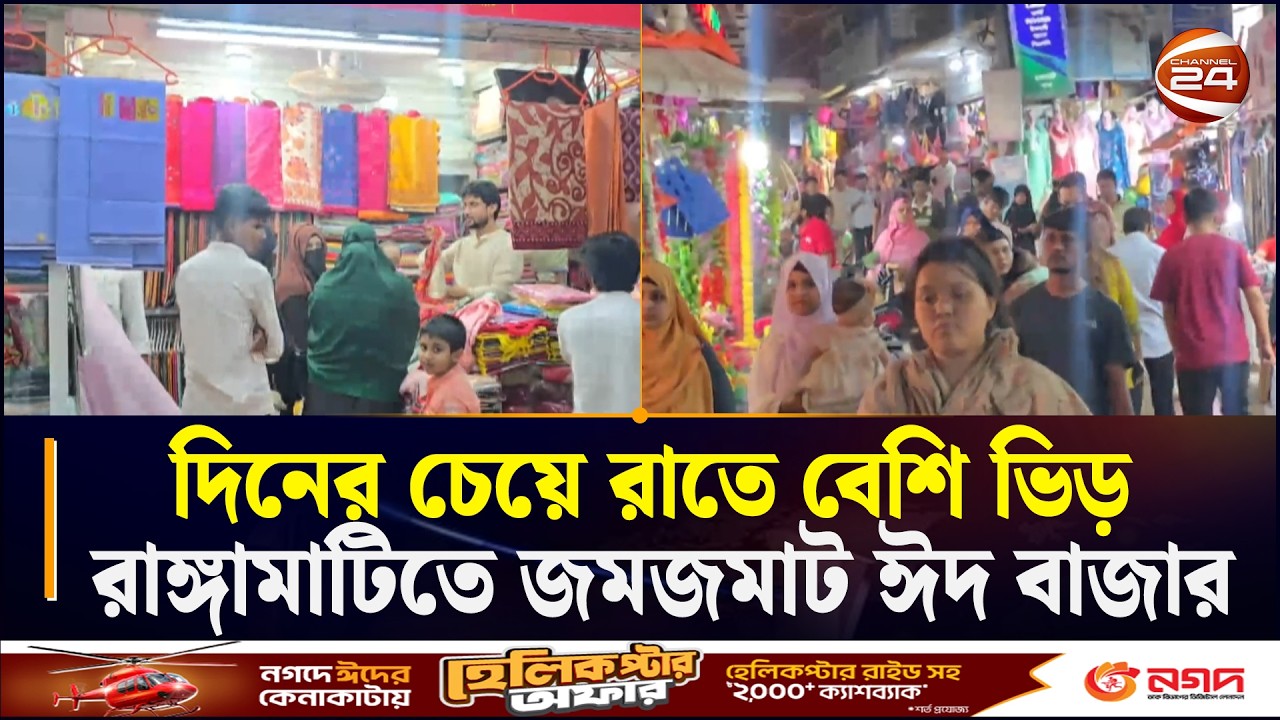 দিনের চেয়ে রাতে বেশি ভিড় রাঙ্গামাটিতে জমজমাট ঈদ বাজার | Ranngamti Eid Bazar News | Chattogram24
