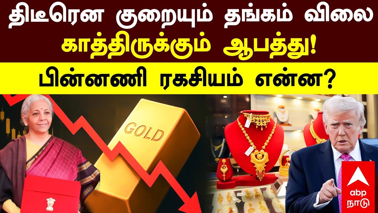 Gold Price Drop Reason  திடீரென குறையும் தங்கம் விலை காத்திருக்கும் ஆபத்து பின்னணி ரகசியம் என்ன?