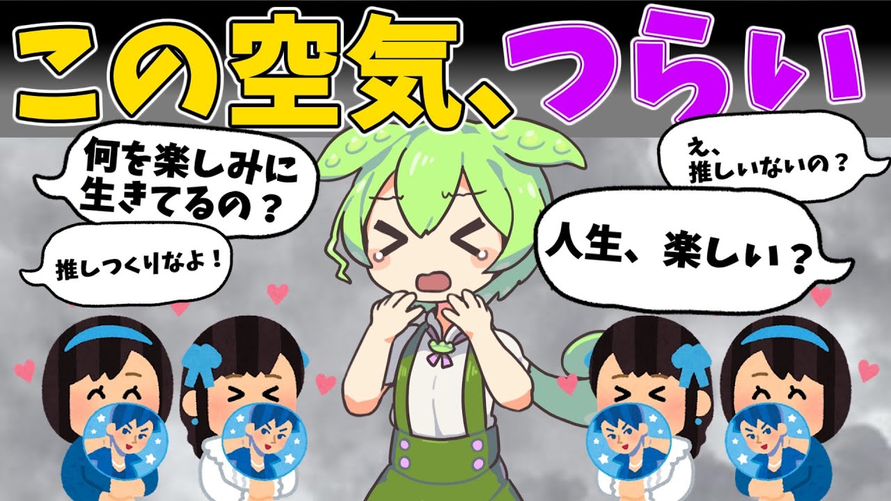 推し活という同調圧力にイライラする【ずんだもん】【ゆっくり解説】